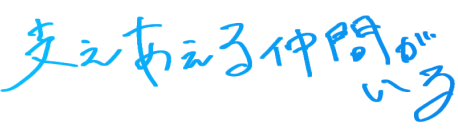 支えあえる仲間がいる