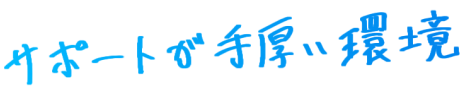 サポートが手厚い環境